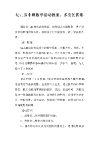 幼儿园中班数学活动教案：多变的图形