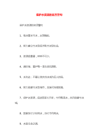 保护水资源的名言警句