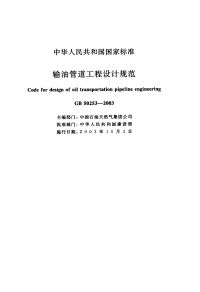 《输油管道工程设计规范》（GB 50253-2003）（发布2003.06.10 实施2003.10.01）