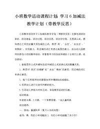 小班数学活动教案：学习6的加减法教案(附教学反思).doc