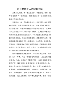 关于教师个人的述职报告