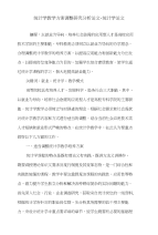 统计学教学方案调整研究分析论文-统计学论文