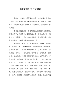 《过秦论》文言文翻译