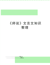 《师说》文言文知识整理