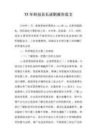 xx年科技县长述职报告范文