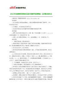 2014年安徽教师资格幼儿园大班数学说课教案：认识整点和半点