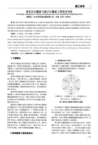 南京长江隧道与扬子江隧道工程技术对比