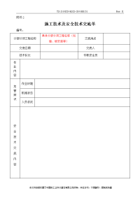 施工技术交底模板——附录——樊亮