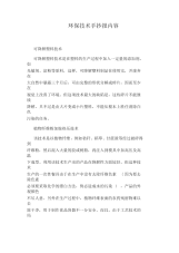 环保技术手抄报内容.docx