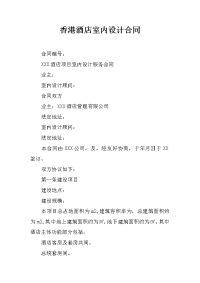 香港酒店室内设计合同