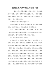 2021监理工作人员年终工作总结5篇