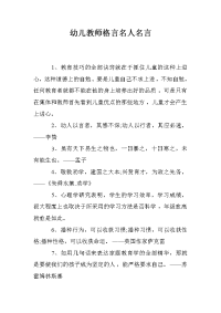 幼儿教师格言名人名言