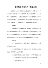 小班数学活动大和小教案反思