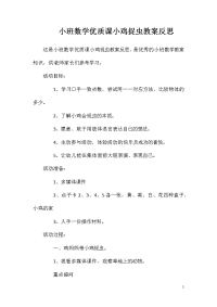 小班数学优质课小鸡捉虫教案反思