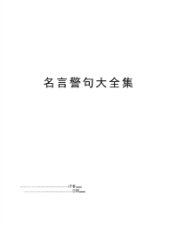 名言警句大全集
