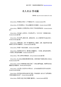 名人名言·劳动篇