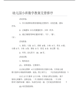 幼儿园小班数学教案交替排序.pdf