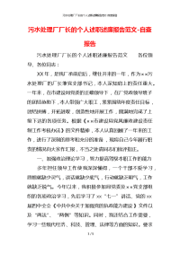 污水处理厂厂长的个人述职述廉报告范文x