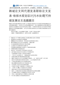 韩城论文网代理发表职称论文发表-给排水规划设计污水处理可持续发展论文选题题目