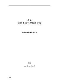 信息化系统集成工程监理方案设计技术标