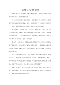 衣食住行新变化精品优秀作文获奖作文高考满分作文2019全国各地高考作文预测.doc