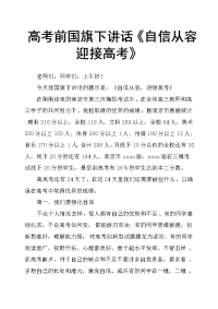 高考前国旗下讲话《自信从容迎接高考》
