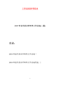 2019年室内设计师年终工作总结(二篇)
