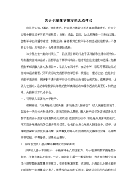 关于小班数学教学的几点体会.doc