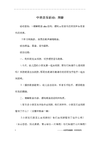 中班音乐活动：郊游