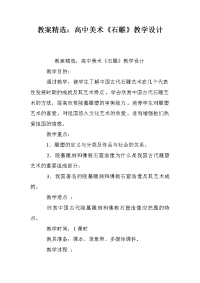 教案精选：高中美术《石雕》教学设计