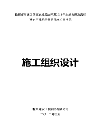 国家农业综合开发2018年土地治理及高标准农田建设示范项目施工组织设计