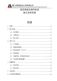 电气施工技术——低压电缆头制作安装施工技术交底