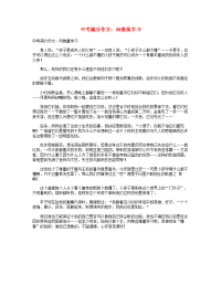 中考语文满分作文向稚童学习