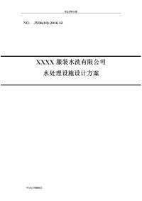 某洗涤废水处理及中水回用方案报告