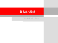 住宅室内设计第一讲：概论
