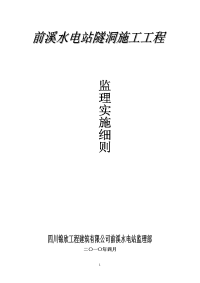 《工程施工土建监理建筑监理资料》水电站隧洞施工工程监理实施细则