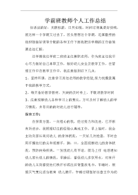 学前班教师个人工作总结