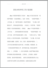 消化内科护理精品工作计划表格.pdf