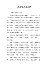 小学剪纸教学总结