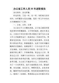 办公室工作人员某年述职报告