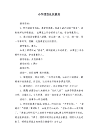 小学课堂礼仪教案