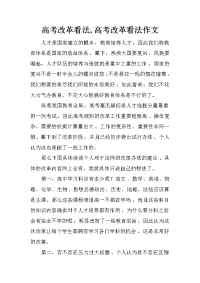 高考改革看法,高考改革看法作文