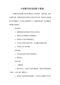 小班数学恐龙的影子教案