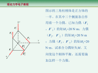 理论力学课件第一篇静力学第四章 空间任意力系x.ppt