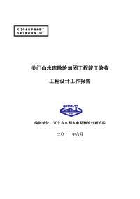 关门山水库除险加固工程竣工验收与 工程规划的设计工作报告