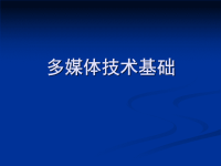 高中信息技术多媒体技术应用概述课件