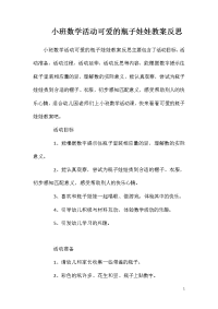 小班数学活动可爱的瓶子娃娃教案反思