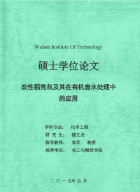 改性稻壳灰及其在有机废水处理中的应用