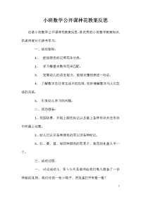 小班数学公开课种花教案反思