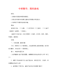 中班数学：图形游戏.doc